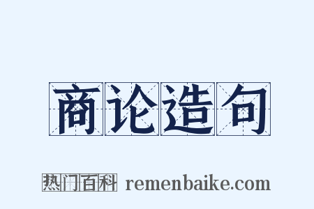 商论造句是什么意思的图片